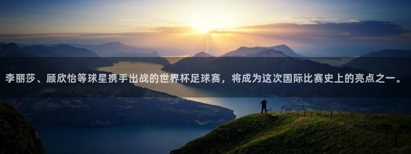 2006世界杯：李丽莎、顾欣怡等球星携手出战的世界杯足球赛，将成为这次国际比赛史上的亮点之一。