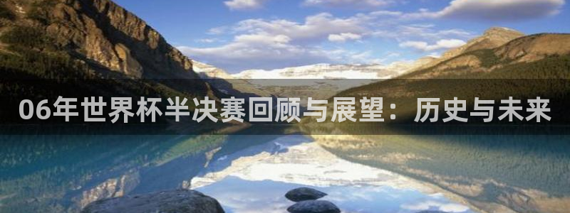 世界杯预赛赛程：06年世界杯半决赛回顾与展望：历史与未来