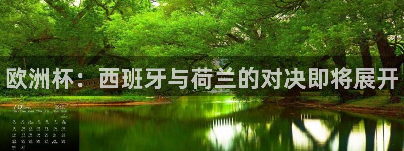 男足世界杯预选赛赛程:欧洲杯:西班牙与荷兰的对决即将展开