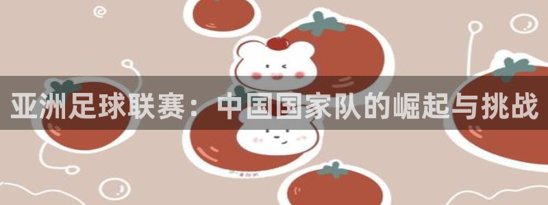 世界杯足球2026:亚洲足球联赛:中国国家队的崛起与挑战